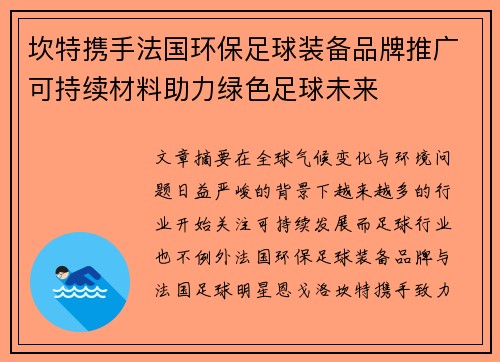 坎特携手法国环保足球装备品牌推广可持续材料助力绿色足球未来