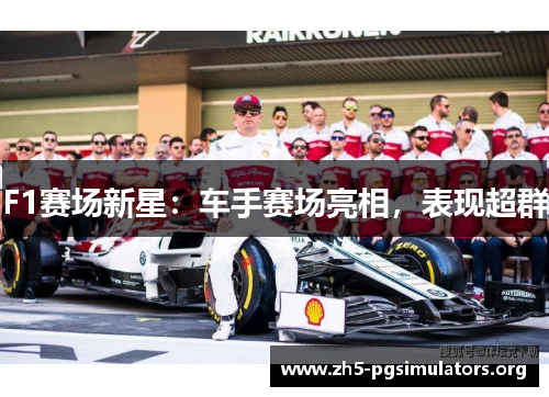 F1赛场新星：车手赛场亮相，表现超群