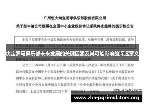 决定罗马俱乐部未来发展的关键因素及其可能影响的深远意义