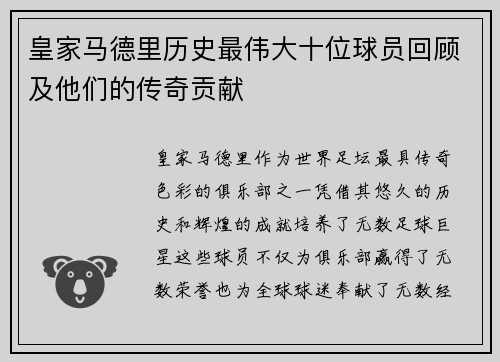 皇家马德里历史最伟大十位球员回顾及他们的传奇贡献