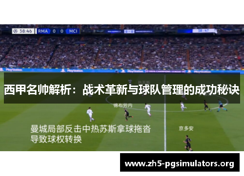 西甲名帅解析：战术革新与球队管理的成功秘诀