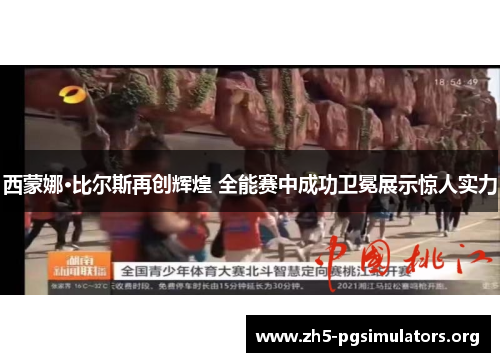 西蒙娜·比尔斯再创辉煌 全能赛中成功卫冕展示惊人实力