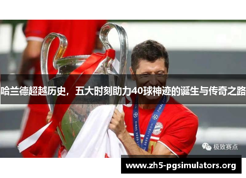 哈兰德超越历史，五大时刻助力40球神迹的诞生与传奇之路