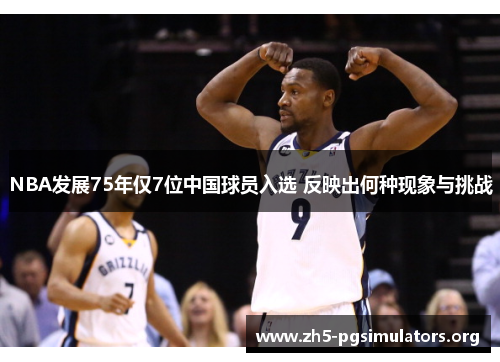 NBA发展75年仅7位中国球员入选 反映出何种现象与挑战