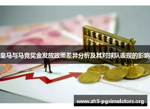 皇马与马竞奖金发放政策差异分析及其对球队表现的影响