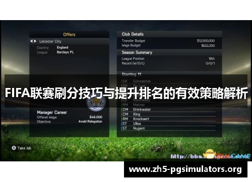 FIFA联赛刷分技巧与提升排名的有效策略解析
