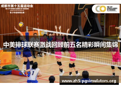 中美排球联赛激战回顾前五名精彩瞬间集锦