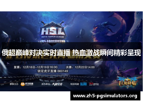 俄超巅峰对决实时直播 热血激战瞬间精彩呈现