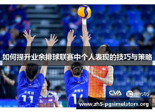 如何提升业余排球联赛中个人表现的技巧与策略