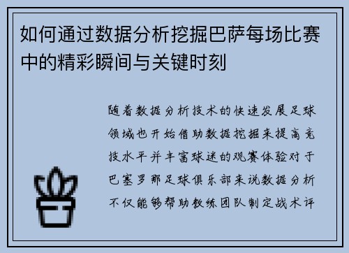 如何通过数据分析挖掘巴萨每场比赛中的精彩瞬间与关键时刻
