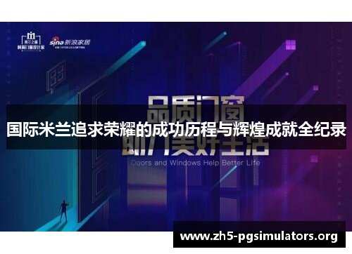 国际米兰追求荣耀的成功历程与辉煌成就全纪录