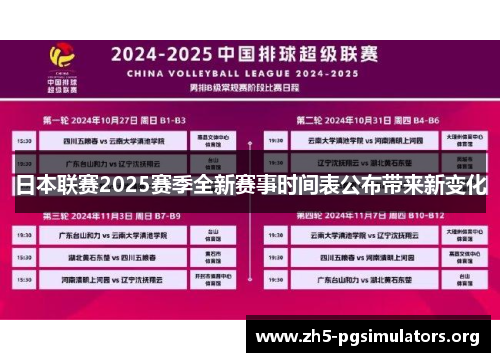 日本联赛2025赛季全新赛事时间表公布带来新变化