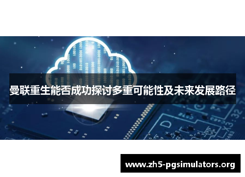 曼联重生能否成功探讨多重可能性及未来发展路径