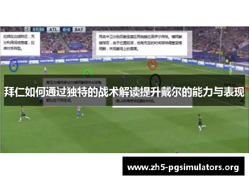 拜仁如何通过独特的战术解读提升戴尔的能力与表现