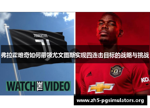 弗拉霍维奇如何带领尤文图斯实现四连击目标的战略与挑战