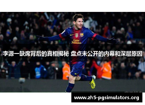 李源一缺席背后的真相揭秘 盘点未公开的内幕和深层原因