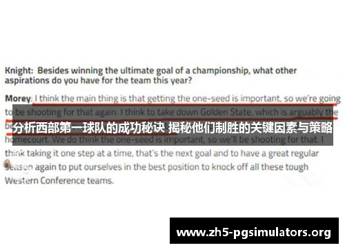 分析西部第一球队的成功秘诀 揭秘他们制胜的关键因素与策略