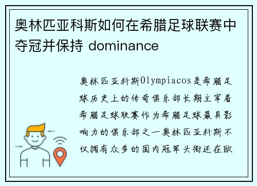 奥林匹亚科斯如何在希腊足球联赛中夺冠并保持 dominance