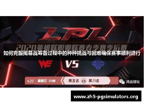 如何克服揭幕战筹备过程中的种种挑战与困难确保赛事顺利进行