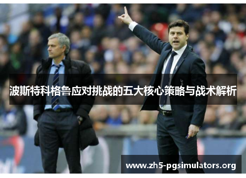 波斯特科格鲁应对挑战的五大核心策略与战术解析