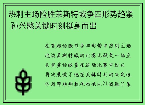 热刺主场险胜莱斯特城争四形势趋紧 孙兴慜关键时刻挺身而出