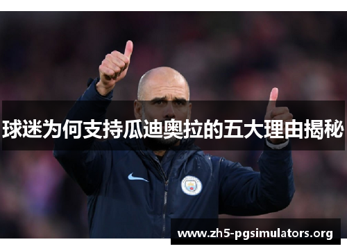 球迷为何支持瓜迪奥拉的五大理由揭秘