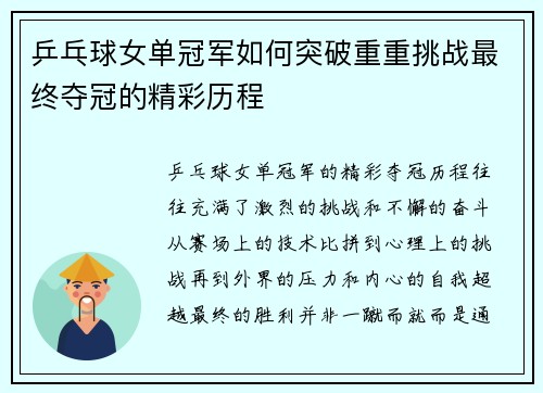 乒乓球女单冠军如何突破重重挑战最终夺冠的精彩历程