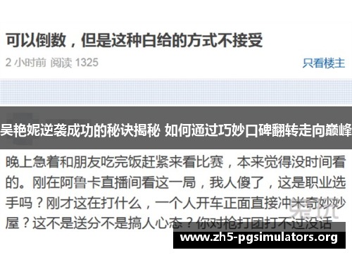 吴艳妮逆袭成功的秘诀揭秘 如何通过巧妙口碑翻转走向巅峰