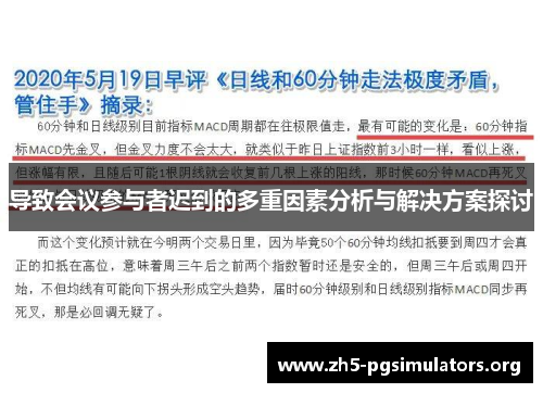 导致会议参与者迟到的多重因素分析与解决方案探讨