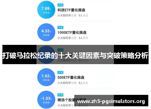 打破马拉松纪录的十大关键因素与突破策略分析