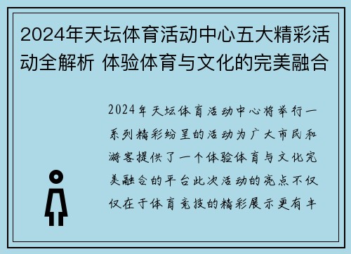 2024年天坛体育活动中心五大精彩活动全解析 体验体育与文化的完美融合