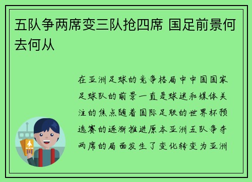 五队争两席变三队抢四席 国足前景何去何从