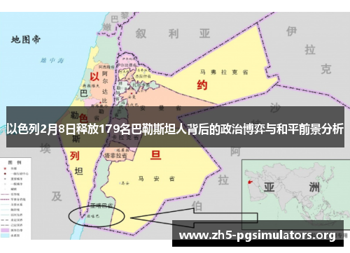 以色列2月8日释放179名巴勒斯坦人背后的政治博弈与和平前景分析