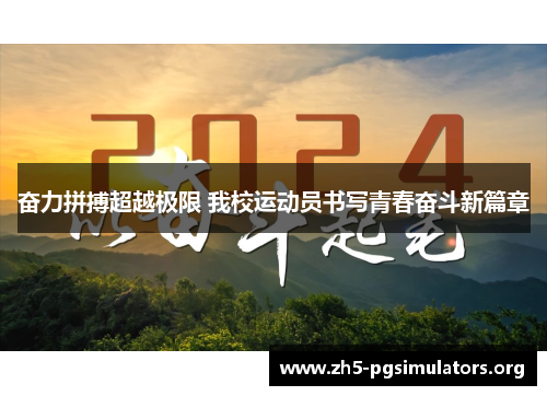 奋力拼搏超越极限 我校运动员书写青春奋斗新篇章