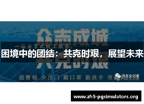 困境中的团结：共克时艰，展望未来
