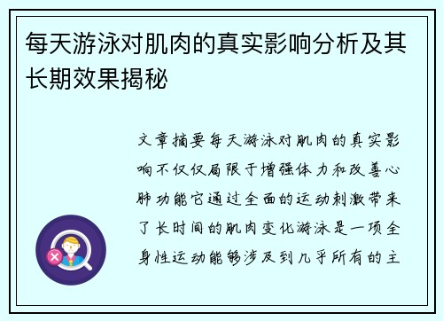 每天游泳对肌肉的真实影响分析及其长期效果揭秘