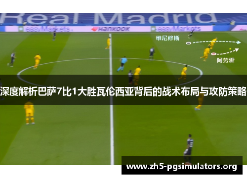 深度解析巴萨7比1大胜瓦伦西亚背后的战术布局与攻防策略