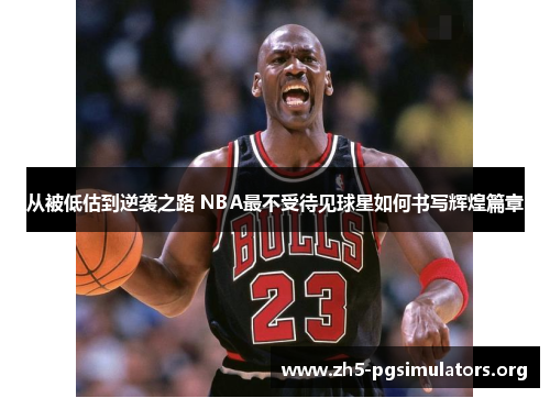 从被低估到逆袭之路 NBA最不受待见球星如何书写辉煌篇章