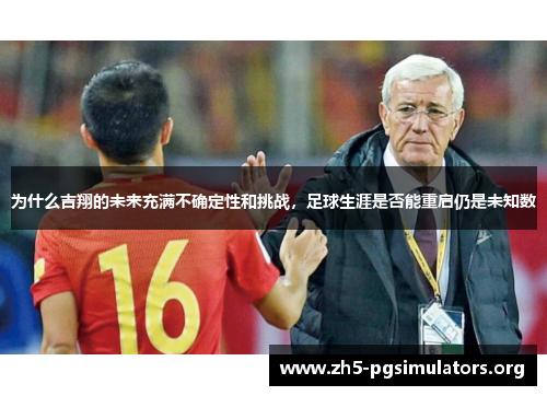 为什么吉翔的未来充满不确定性和挑战，足球生涯是否能重启仍是未知数