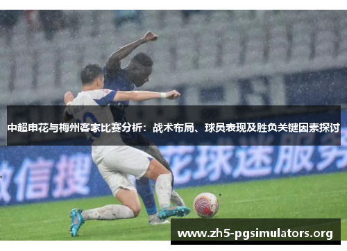 中超申花与梅州客家比赛分析：战术布局、球员表现及胜负关键因素探讨