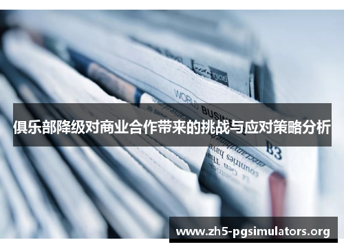 俱乐部降级对商业合作带来的挑战与应对策略分析