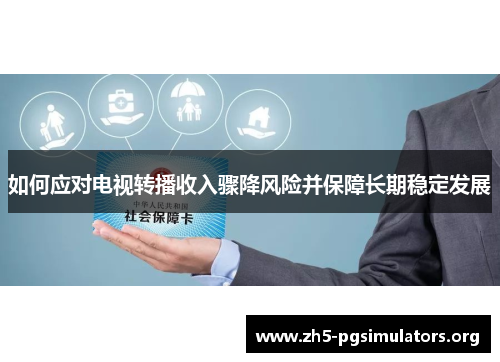 如何应对电视转播收入骤降风险并保障长期稳定发展