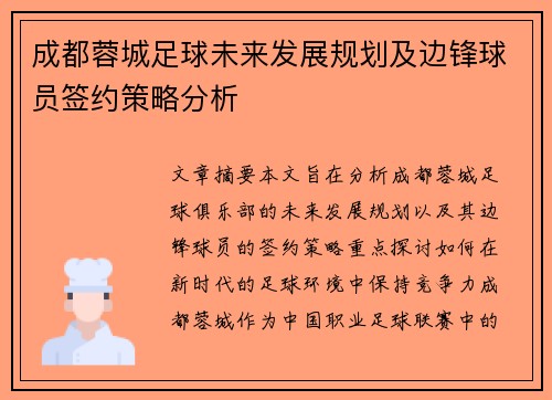 成都蓉城足球未来发展规划及边锋球员签约策略分析