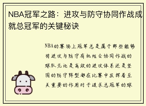 NBA冠军之路：进攻与防守协同作战成就总冠军的关键秘诀