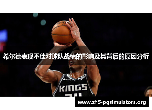 希尔德表现不佳对球队战绩的影响及其背后的原因分析