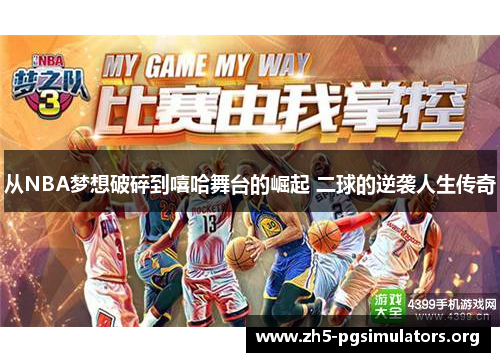 从NBA梦想破碎到嘻哈舞台的崛起 二球的逆袭人生传奇