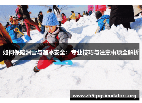 如何保障滑雪与溜冰安全：专业技巧与注意事项全解析