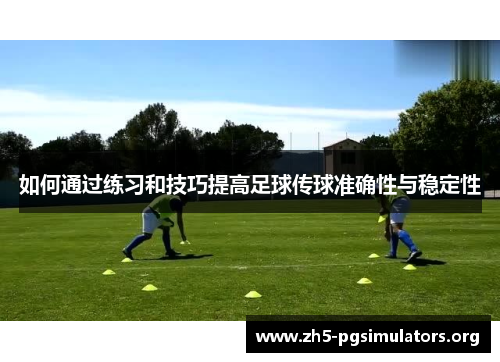 如何通过练习和技巧提高足球传球准确性与稳定性