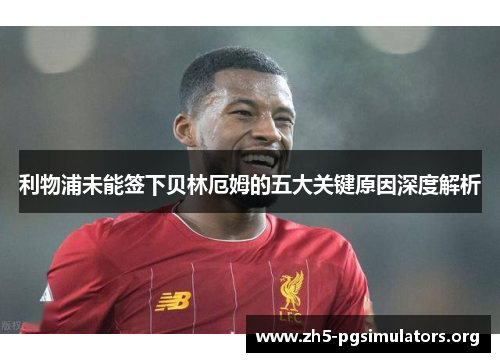 利物浦未能签下贝林厄姆的五大关键原因深度解析