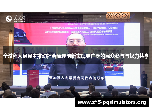 全过程人民民主推动社会治理创新实现更广泛的民众参与与权力共享